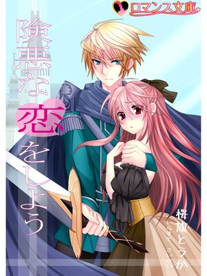 cover image of 険悪な恋をしよう